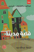 Qisat Madina (Wa Hikayat) قصة مدينة (وحكايات)