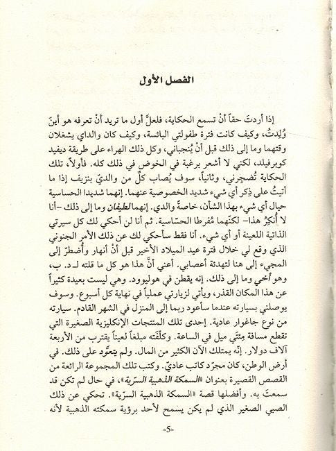 Haaris Fi Haql al-Jawdar: Amaal Khalidah الحارس في حقل الجودار : أعمال خالدة (image 2)