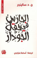 Haaris Fi Haql al-Jawdar: Amaal Khalidah الحارس في حقل الجودار : أعمال خالدة