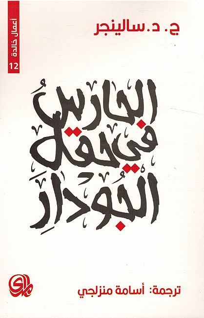 Haaris Fi Haql al-Jawdar: Amaal Khalidah الحارس في حقل الجودار : أعمال خالدة