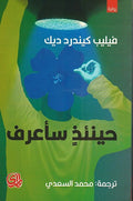 Hayna'idhin Sa'arif حينئذ سأعرف
