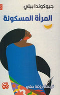 Mar'a al-Maskunah المرأة المسكونة