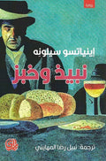 Nabidh Wa Khubz نبيذ وخبز