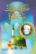 Sirah Sayidat Bayt Al-Nubuwah سيرة سيدات بيت النبوة