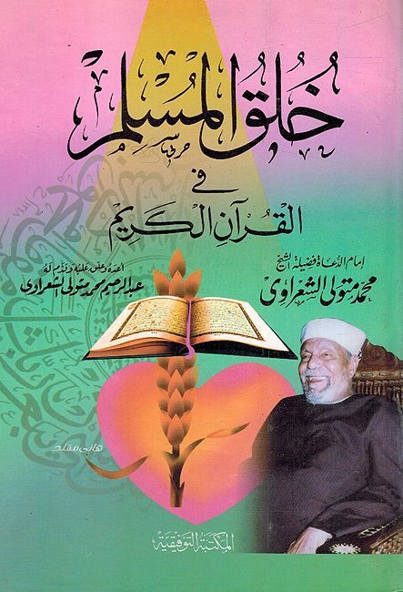 Khuluq al-Muslim Fi al-Qur'an al-Karim خلق المسلم في القران الكريم