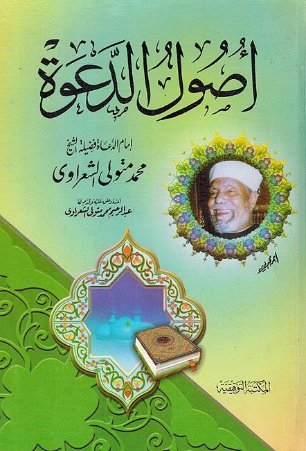 Usul al-Daawah أصول الدعوة