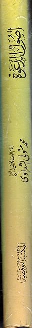 Usul al-Daawah أصول الدعوة (image 2)