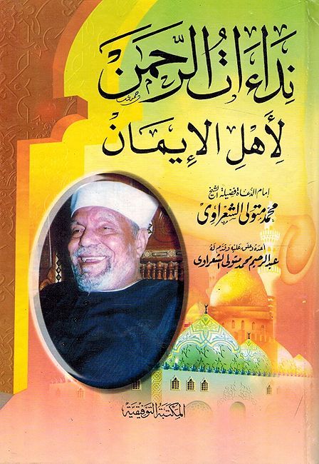 Nida'ato al-Rahman Li 'Ahl al-'Eman نداءات الرحمن لأهل الإيمان