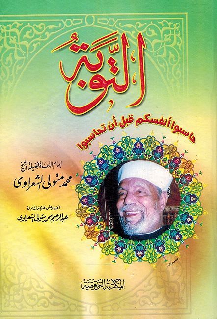 Tobah: Ha Sibo 'Anfusakum Qabl 'An Tuhasibowa التوبة :حاسبوا أنفسكم قبل أن تحاسبوا