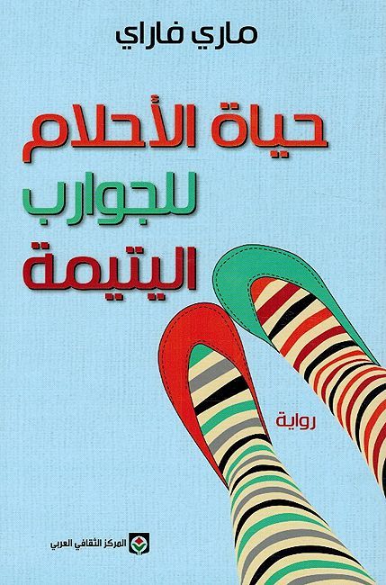 Hayat al-Ahlam Lil Jawarib al-Yatimah حياة الأحلام للجوارب اليتيمة