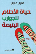 Hayat al-Ahlam Lil Jawarib al-Yatimah حياة الأحلام للجوارب اليتيمة