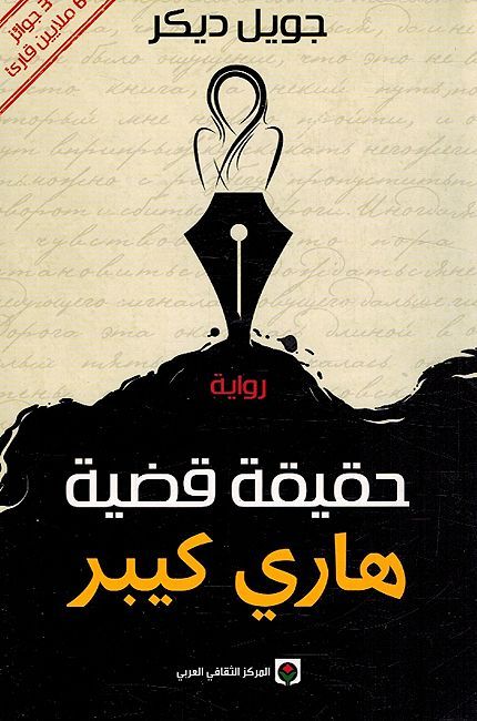 Haqiqat Qadiat Harry Quebert حقيقة قضية هاري كيبر