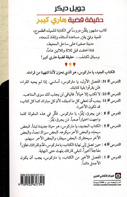 Haqiqat Qadiat Harry Quebert حقيقة قضية هاري كيبر (image 2)