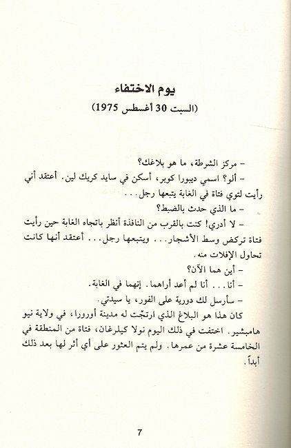 Haqiqat Qadiat Harry Quebert حقيقة قضية هاري كيبر (image 4)