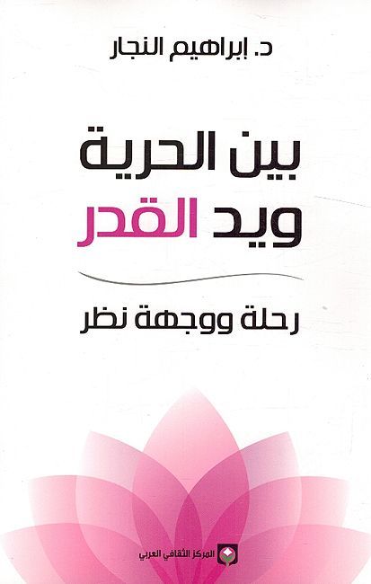 Bayn Al-Huriyat Wid Al-Qadar: Rihlat Wa-Wijhat Nazar بين الحرية ويد القدر ؛ رحلة ووجهة نظر