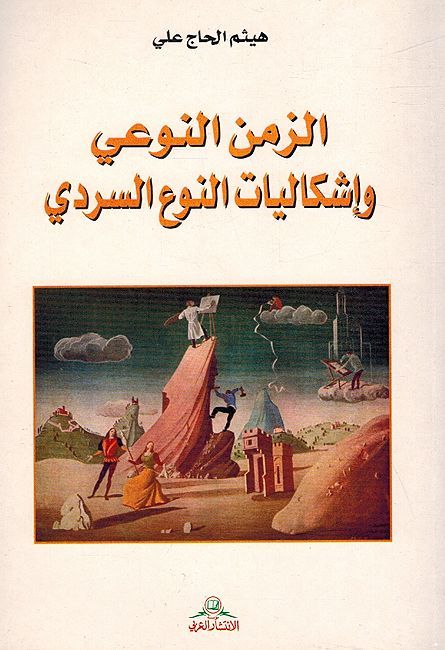 Zaman al-Nawi Wa 'Ishkaliyat al-Nawi al-Sardi الزمن النوعي وإشكاليات النوع السردي