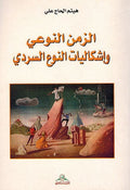 Zaman al-Nawi Wa 'Ishkaliyat al-Nawi al-Sardi الزمن النوعي وإشكاليات النوع السردي