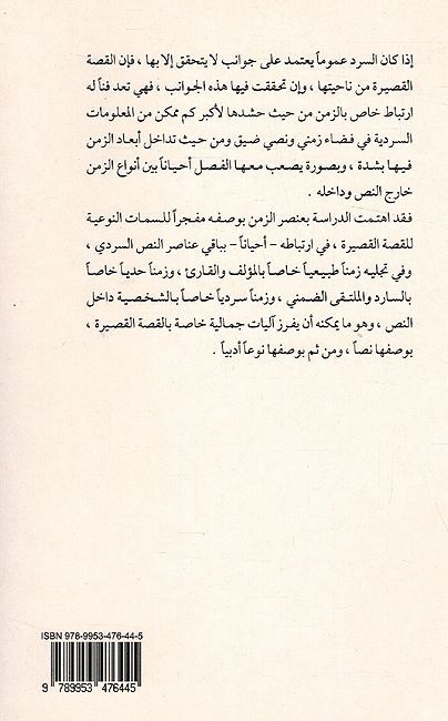 Zaman al-Nawi Wa 'Ishkaliyat al-Nawi al-Sardi الزمن النوعي وإشكاليات النوع السردي (image 2)