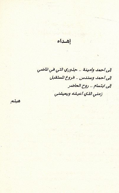 Zaman al-Nawi Wa 'Ishkaliyat al-Nawi al-Sardi الزمن النوعي وإشكاليات النوع السردي (image 3)