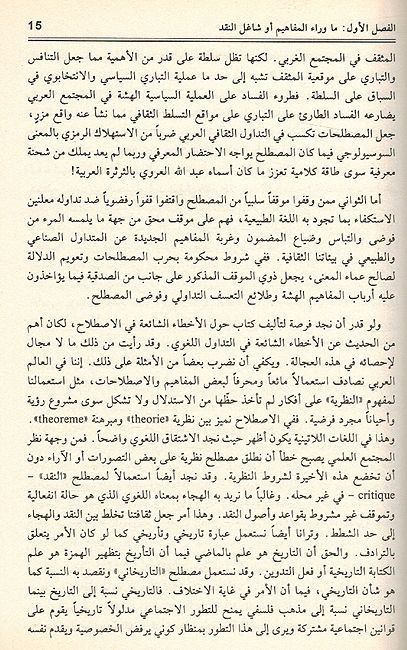 Ma Wara' al-Mafahim ما وراء المفاهيم : من شواغل الفكر العربي المعاصر (image 2)
