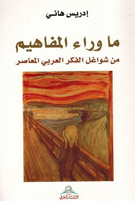 Ma Wara' al-Mafahim ما وراء المفاهيم : من شواغل الفكر العربي المعاصر