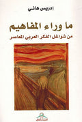 Ma Wara' al-Mafahim ما وراء المفاهيم : من شواغل الفكر العربي المعاصر