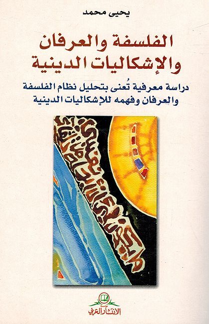 Falsafah Wa al-Irfan Wa al-Ishkaliyat al-Diniyah الفلسفة والعرفان والإشكاليات الدينية