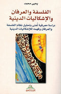 Falsafah Wa al-Irfan Wa al-Ishkaliyat al-Diniyah الفلسفة والعرفان والإشكاليات الدينية