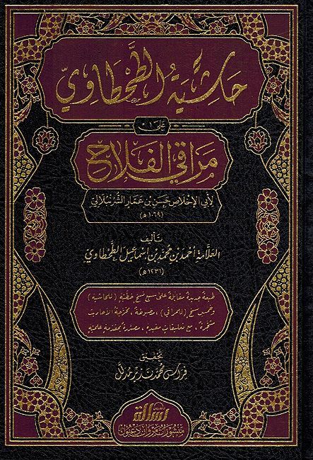 Hashiat al-Tahtawi Ala Maraqi al-Falah (3 vol) حاشية الطحطاوي على مراقي الفلاح