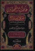 Hashiat al-Tahtawi Ala Maraqi al-Falah (3 vol) حاشية الطحطاوي على مراقي الفلاح