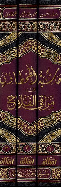 Hashiat al-Tahtawi Ala Maraqi al-Falah (3 vol) حاشية الطحطاوي على مراقي الفلاح (image 3)