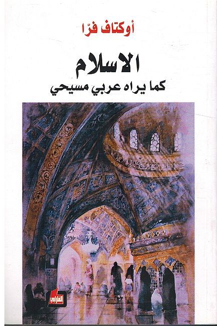 Islam Kama Yarah Arabi Masihi الاسلام كما يراه عربي مسيحي