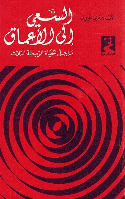 Sae Ila al-Amaq السعي الي الاعماق – مراحل الحياة الروحية الثلاث