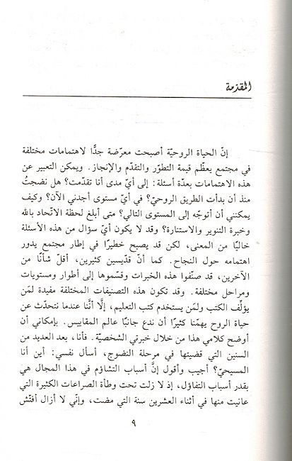 Sae Ila al-Amaq السعي الي الاعماق – مراحل الحياة الروحية الثلاث (image 3)