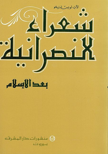 Shuara' al-Nasraniyah al-Juz al-Thani: Bad al-Islam شعراء النصرانيّة الجزء الثاني: بعد الإسلام