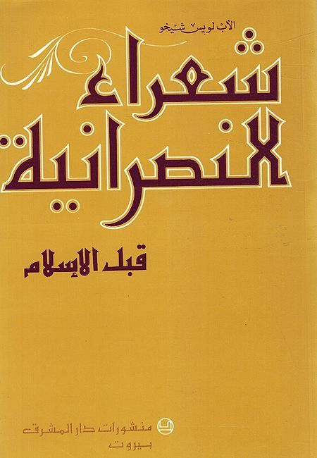 Shuara' al-Nasraniyah al-Juz al-Awal: Qabl al-Islam شعراء النصرانيّة الجزء الأوّل: قبل الإسلام