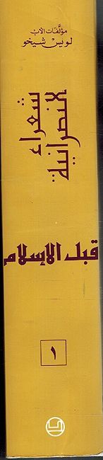 Shuara' al-Nasraniyah al-Juz al-Awal: Qabl al-Islam شعراء النصرانيّة الجزء الأوّل: قبل الإسلام (image 3)
