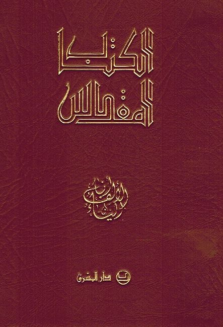 Kitab al-Muqadas الكتاب المقدس (image 2)