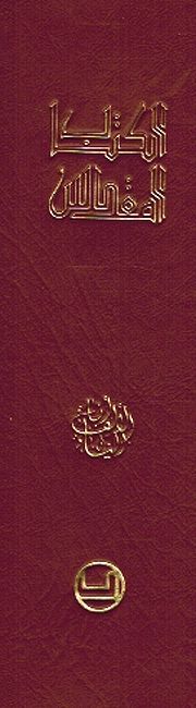 Kitab al-Muqadas الكتاب المقدس (image 3)