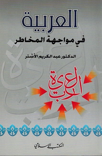 Arabia Fi Muwajihat al-Makhatir العربية في مواجهة المخاطر