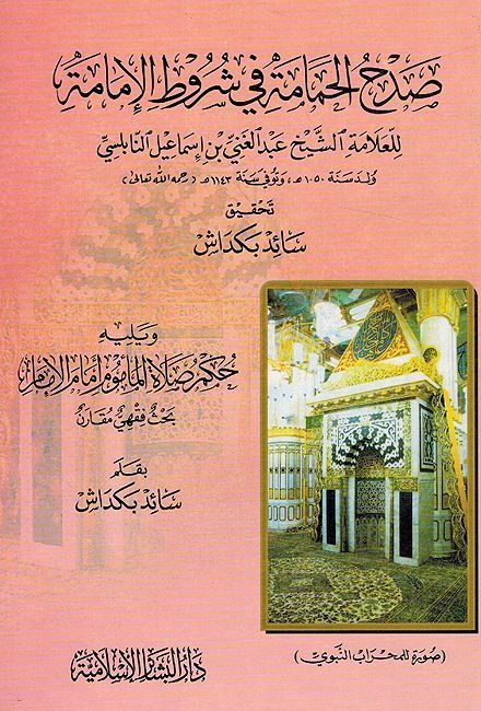 Sadah al-Hamamat Fi Shurut al-'Imamah صدح الحمامة في شروط الإمامة ؛ ويليه حكم صلاة المأموم أمام الإمام