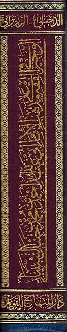 Wajiz fi Fiqh Ala Imam Ahmad الوجيز في الفقه على مذهب الإمام ابي عبد الله أحمد محمد بن حنبل الشيباني (image 2)
