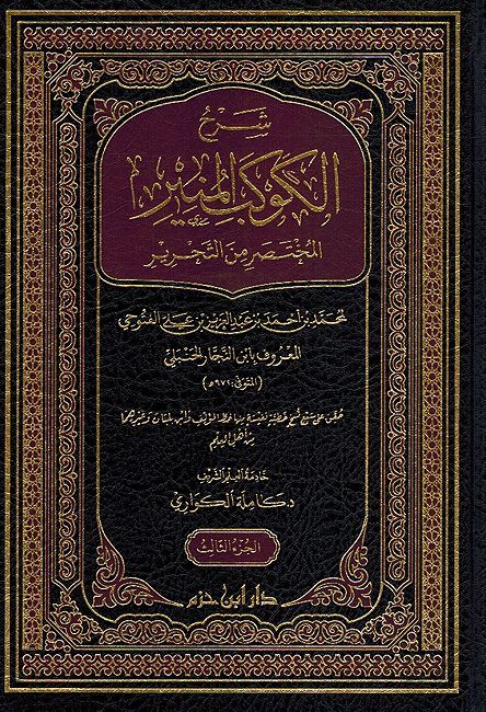 Sharh al-Kawkab al-Munir al-Mukhtasar Min al-Tahrir (3 vol) شرح الكوكب المنير المختصر من التحرير لابن النجار الحنبلي