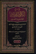 Sharh al-Kawkab al-Munir al-Mukhtasar Min al-Tahrir (3 vol) شرح الكوكب المنير المختصر من التحرير لابن النجار الحنبلي