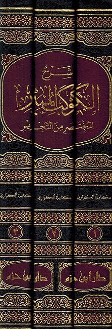 Sharh al-Kawkab al-Munir al-Mukhtasar Min al-Tahrir (3 vol) شرح الكوكب المنير المختصر من التحرير لابن النجار الحنبلي (image 3)