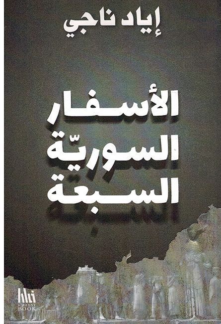 Asfar al-Suriya al-Sabah الأسفار السورية السبعة