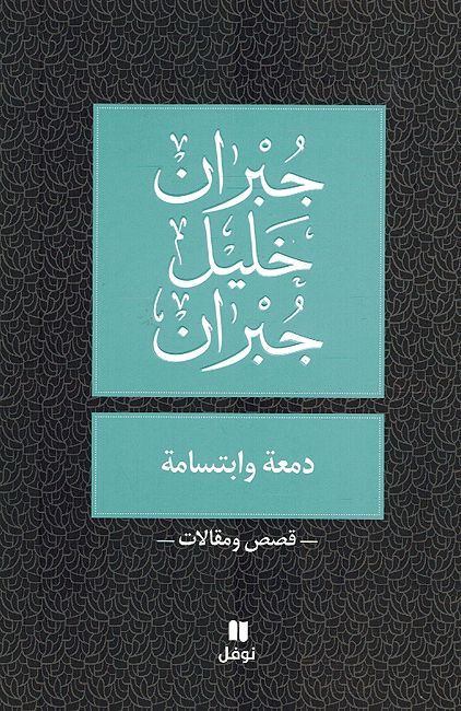 Damiah Wa Abtisamah دمعة وابتسامة