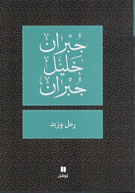 Ramal Wa Zabd رمل وزبد