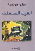 Gharb al-Mukhtataf الغرب المختطف