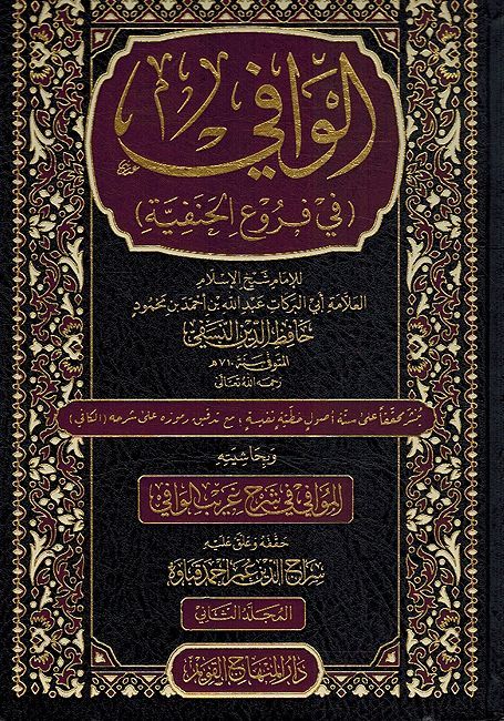 Wafi Fi Furu al-Hanafiyah الوافي في فروع الحنفية
